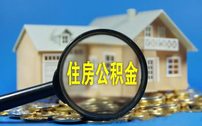 吉林公积金销户提取代办