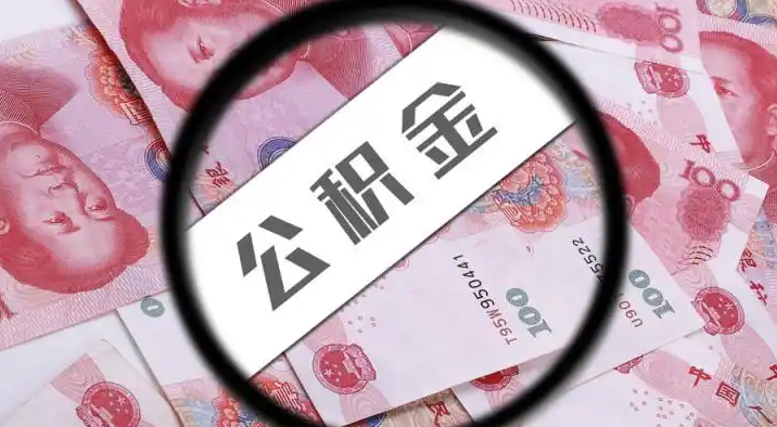 吉林退休公积金提取代办