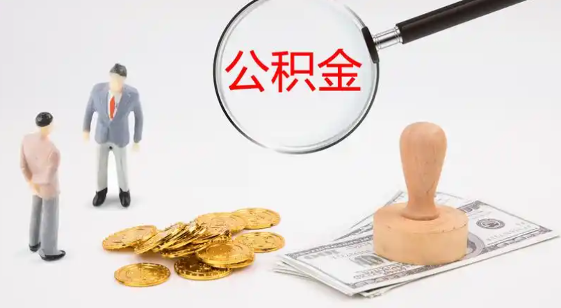 吉林市管公积金提取代办